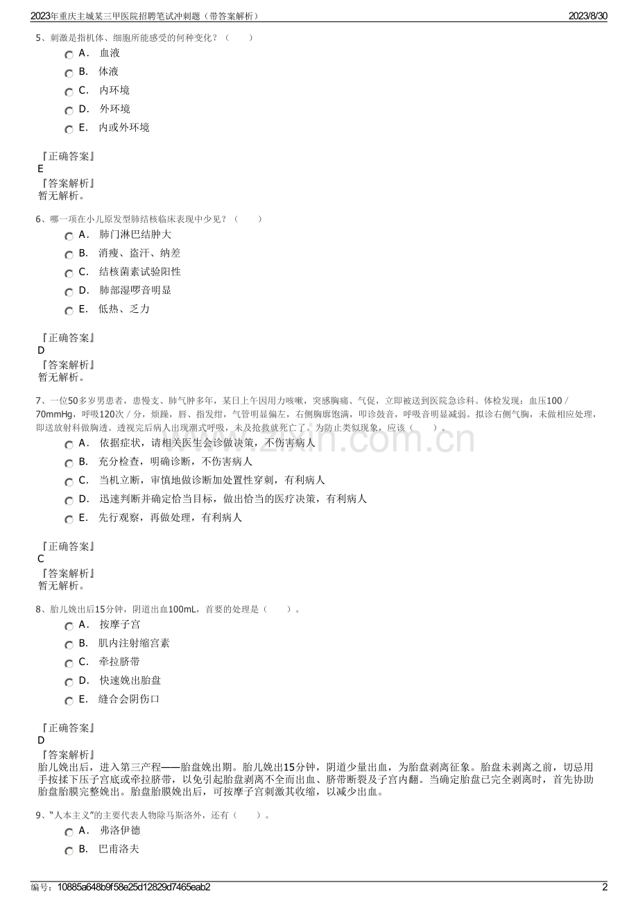 2023年重庆主城某三甲医院招聘笔试冲刺题（带答案解析）.pdf_第2页