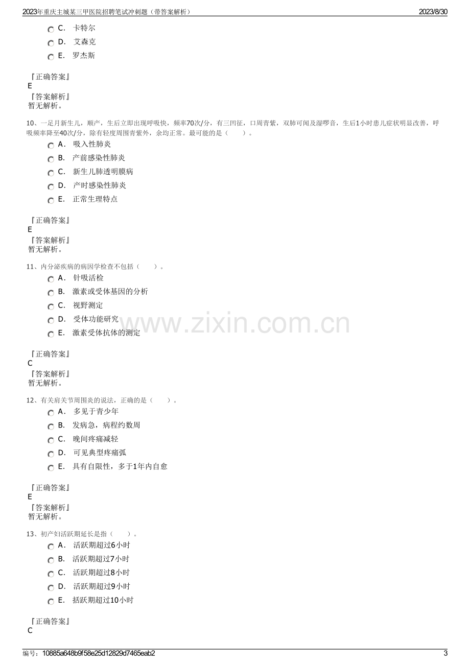 2023年重庆主城某三甲医院招聘笔试冲刺题（带答案解析）.pdf_第3页