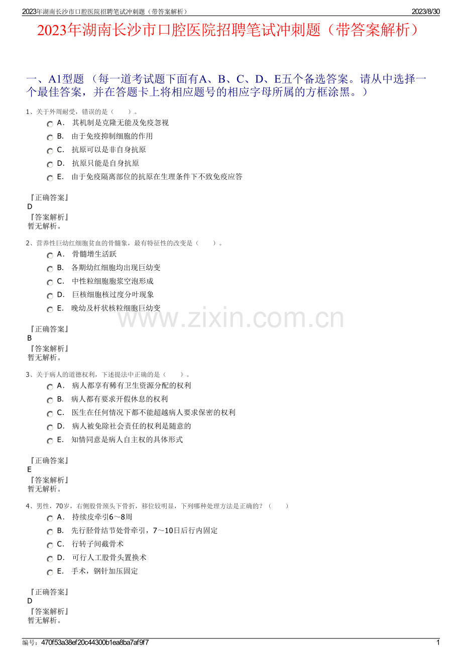 2023年湖南长沙市口腔医院招聘笔试冲刺题（带答案解析）.pdf_第1页