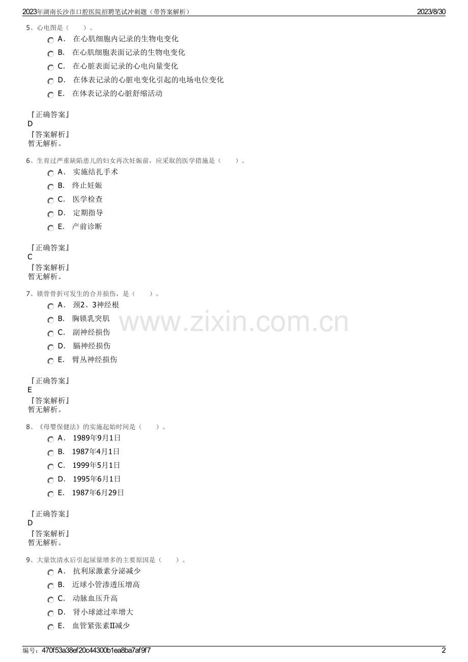 2023年湖南长沙市口腔医院招聘笔试冲刺题（带答案解析）.pdf_第2页