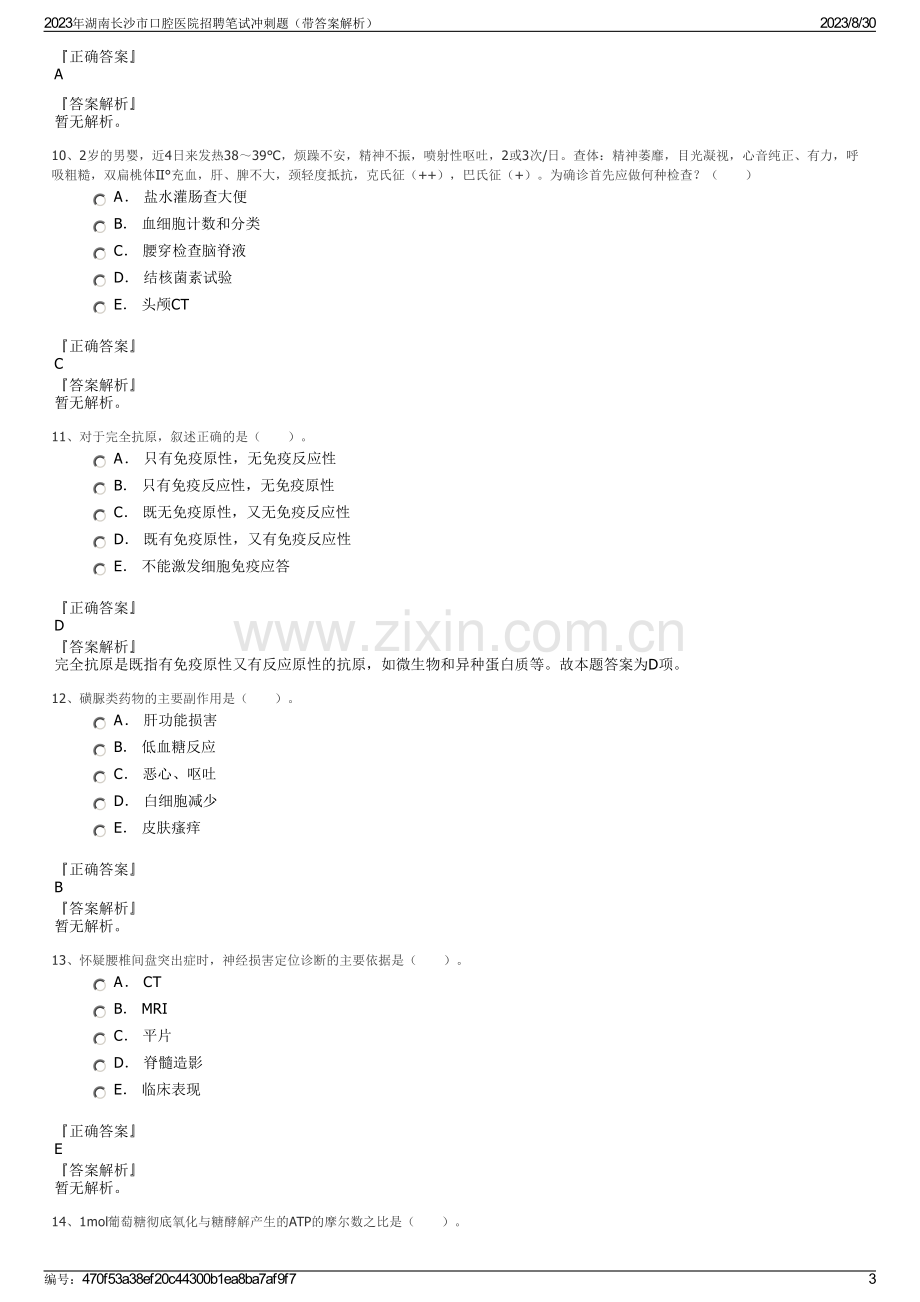 2023年湖南长沙市口腔医院招聘笔试冲刺题（带答案解析）.pdf_第3页