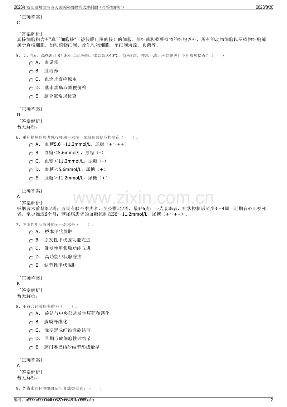 2023年浙江温州龙港市人民医院招聘笔试冲刺题（带答案解析）.pdf_第2页