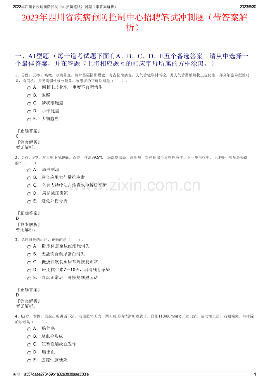 2023年四川省疾病预防控制中心招聘笔试冲刺题（带答案解析）.pdf_第1页