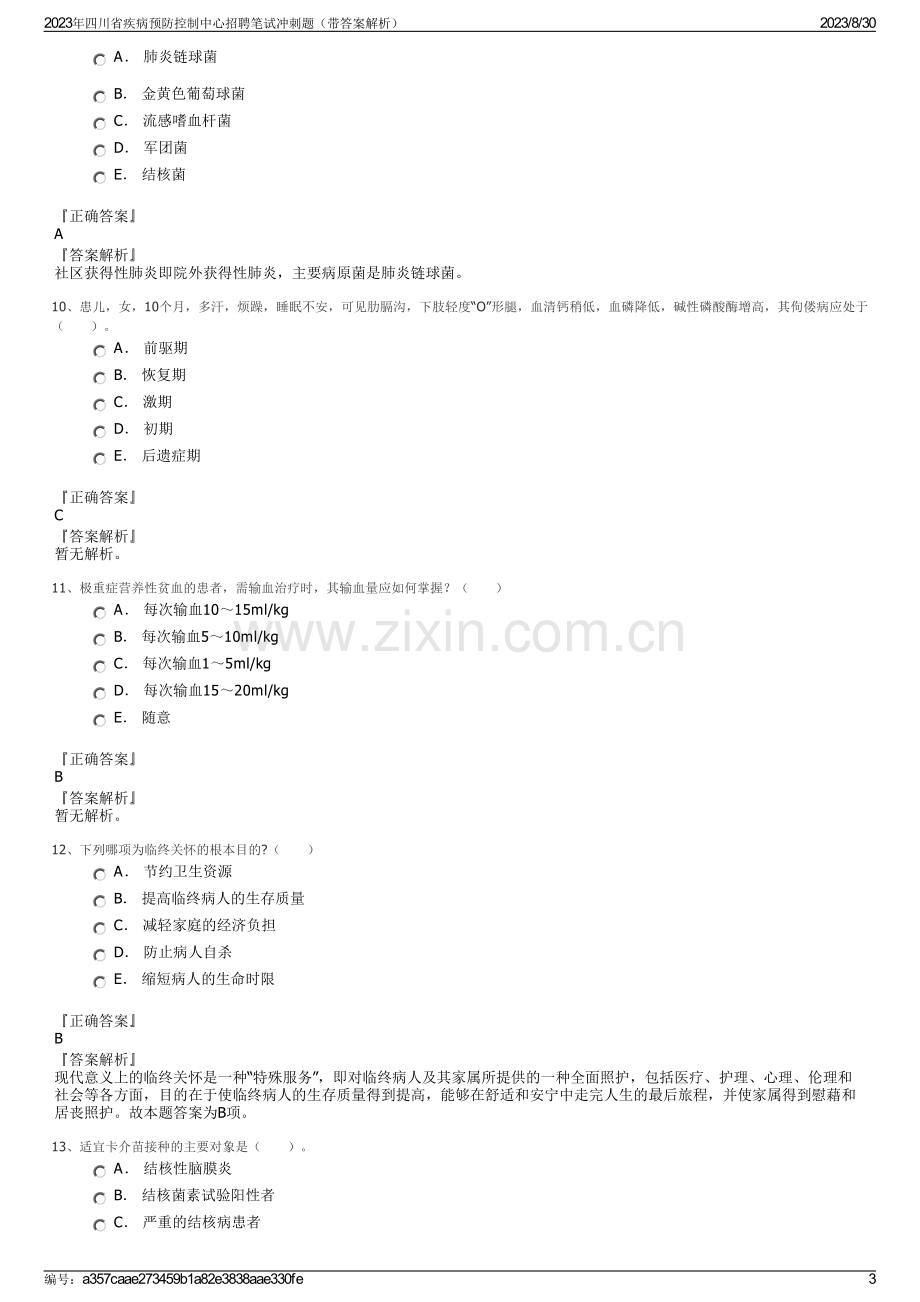 2023年四川省疾病预防控制中心招聘笔试冲刺题（带答案解析）.pdf_第3页