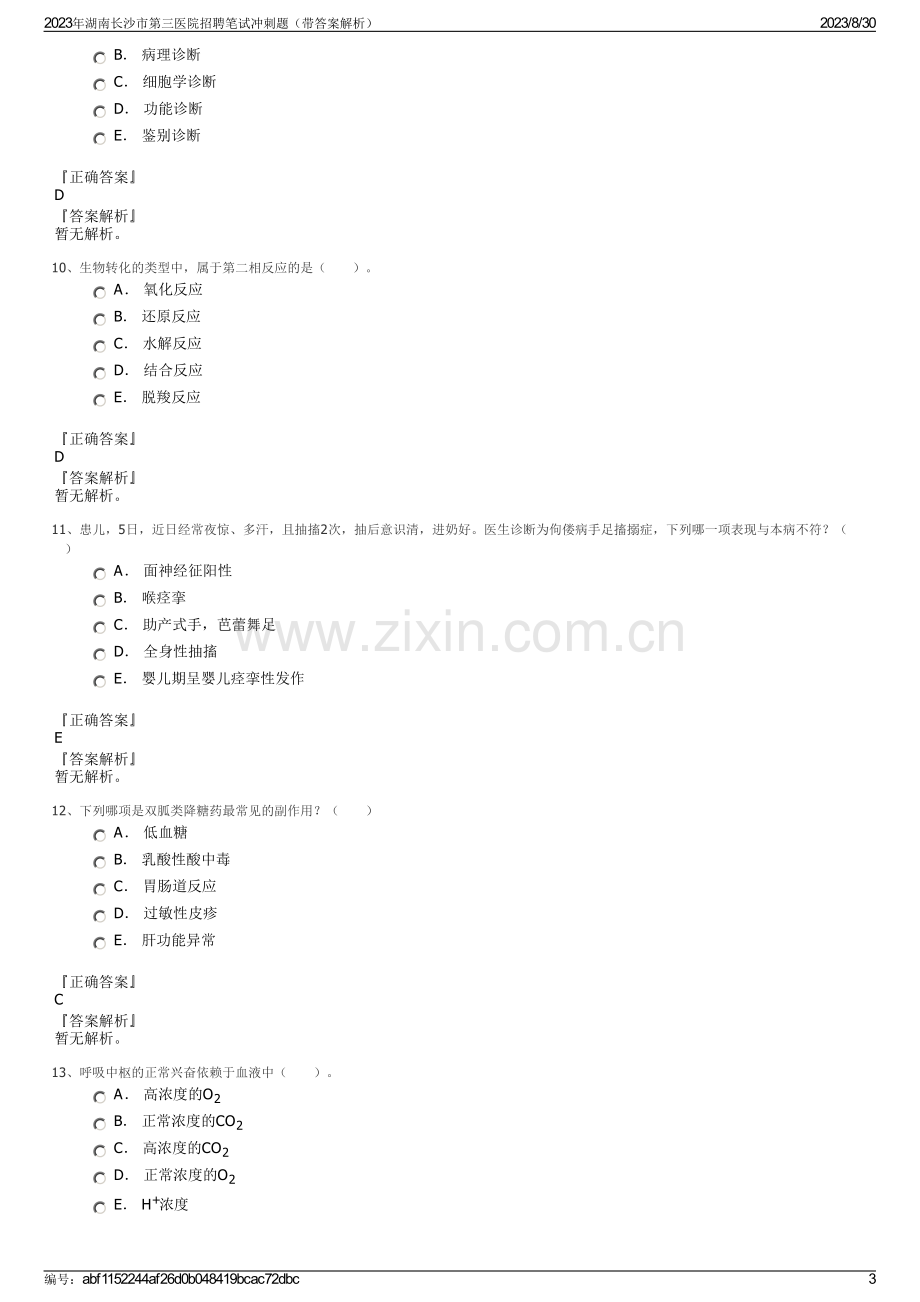 2023年湖南长沙市第三医院招聘笔试冲刺题（带答案解析）.pdf_第3页