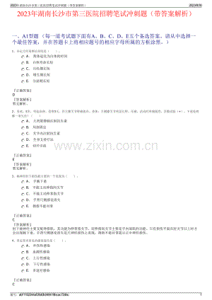 2023年湖南长沙市第三医院招聘笔试冲刺题（带答案解析）.pdf