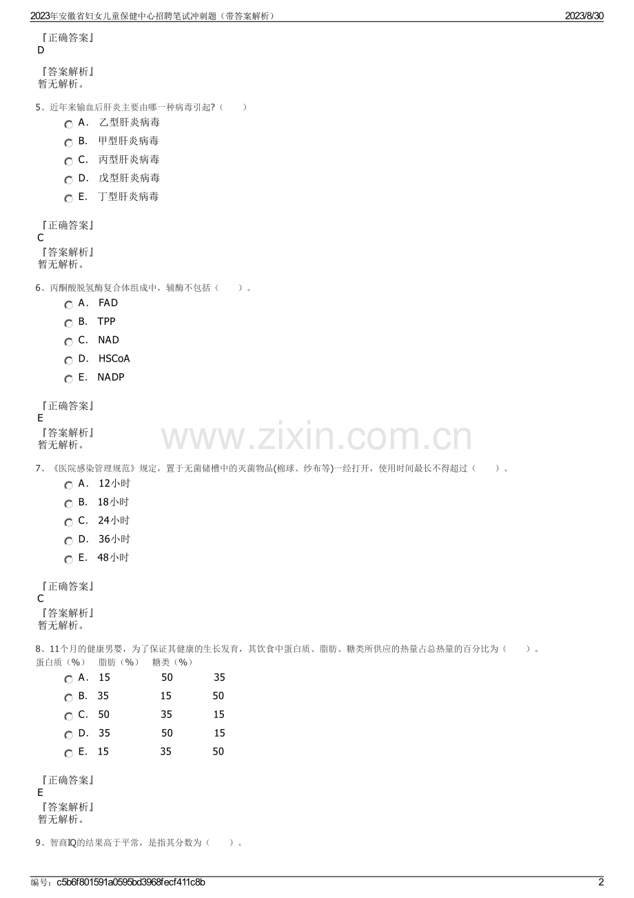 2023年安徽省妇女儿童保健中心招聘笔试冲刺题（带答案解析）.pdf_第2页