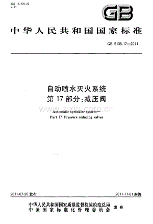 GB5135.17-2011 自动喷水灭火系统 第17部分 减压阀-（高清无水印）.pdf