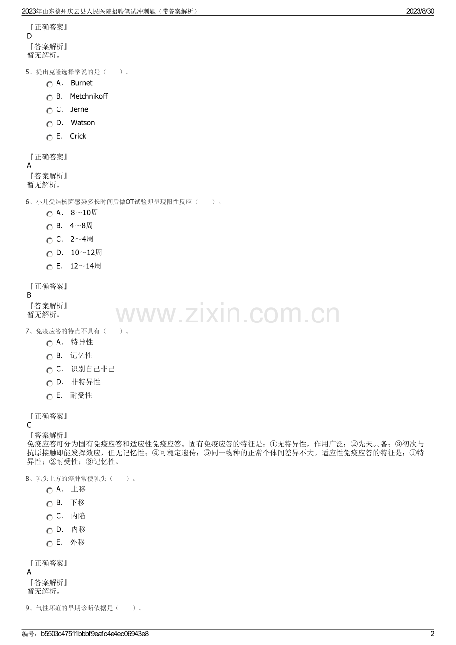 2023年山东德州庆云县人民医院招聘笔试冲刺题（带答案解析）.pdf_第2页