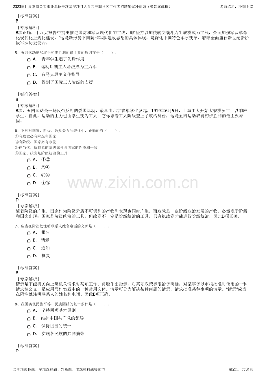 2023年甘肃嘉峪关市事业单位专项基层项目人员和专职社区工作者招聘笔试冲刺题（带答案解析）.pdf_第2页