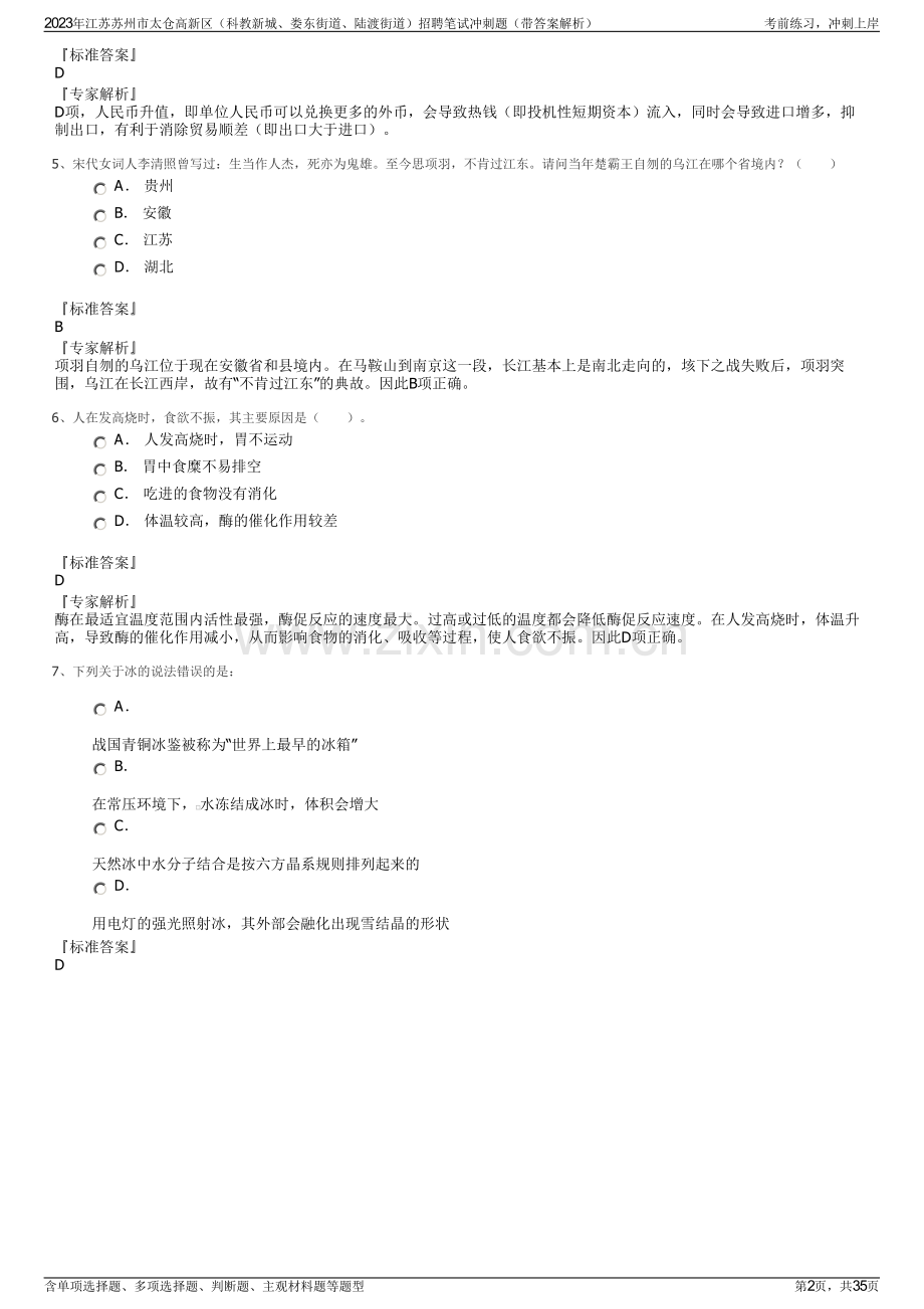 2023年江苏苏州市太仓高新区（科教新城、娄东街道、陆渡街道）招聘笔试冲刺题（带答案解析）.pdf_第2页