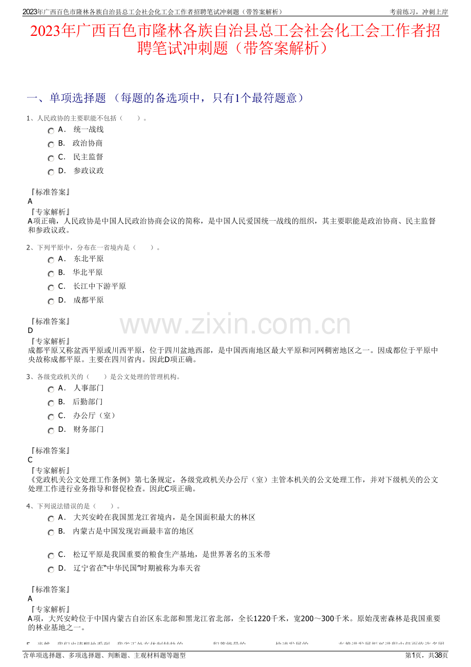 2023年广西百色市隆林各族自治县总工会社会化工会工作者招聘笔试冲刺题（带答案解析）.pdf_第1页