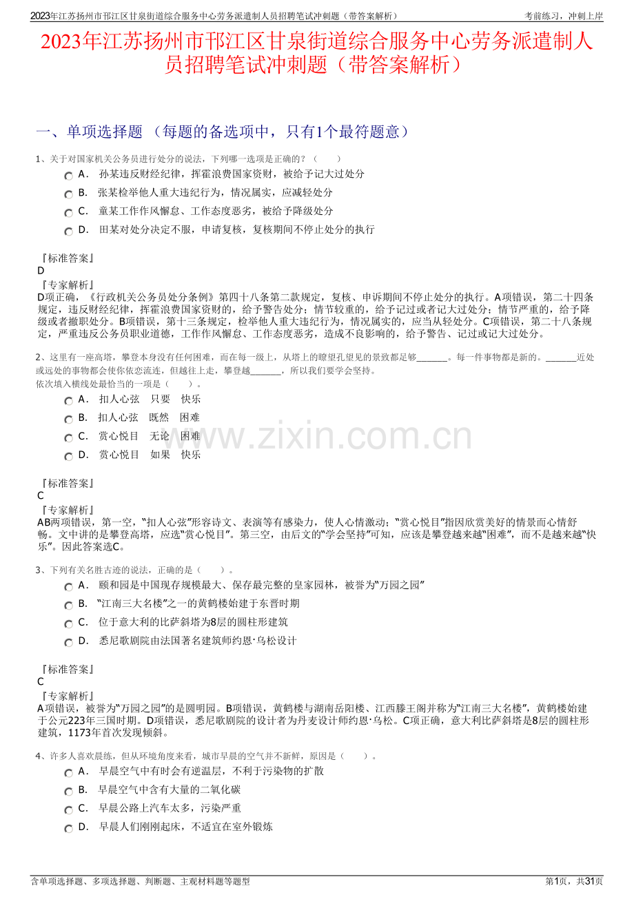 2023年江苏扬州市邗江区甘泉街道综合服务中心劳务派遣制人员招聘笔试冲刺题（带答案解析）.pdf_第1页