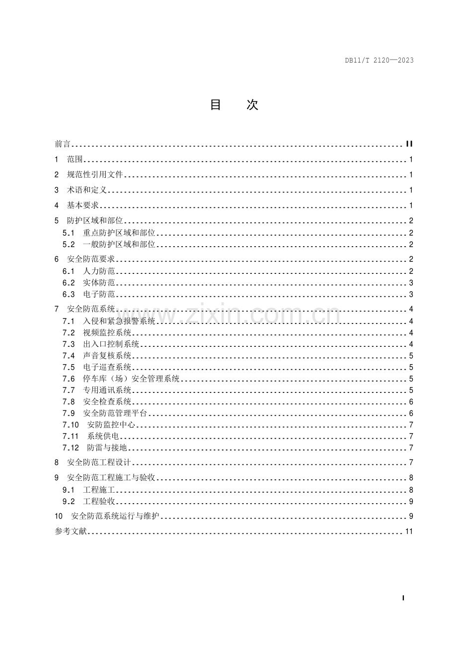 DB11_T 2120-2023 古建筑安全防范技术规范.pdf_第2页