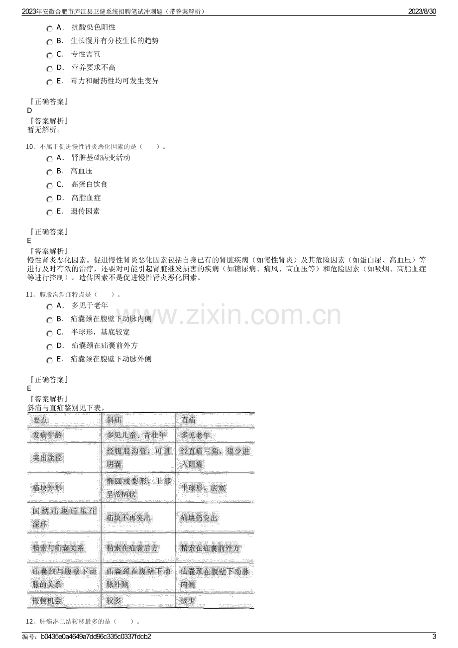 2023年安徽合肥市庐江县卫健系统招聘笔试冲刺题（带答案解析）.pdf_第3页