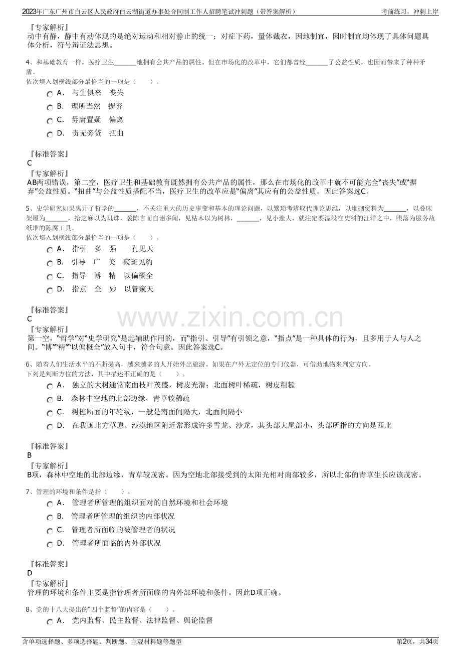 2023年广东广州市白云区人民政府白云湖街道办事处合同制工作人招聘笔试冲刺题（带答案解析）.pdf_第2页