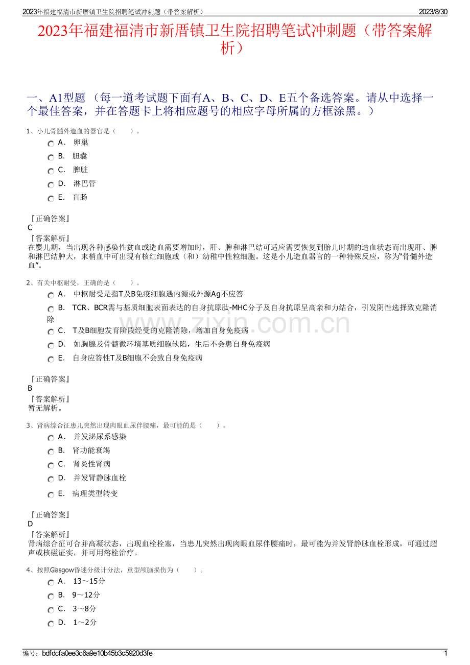 2023年福建福清市新厝镇卫生院招聘笔试冲刺题（带答案解析）.pdf_第1页