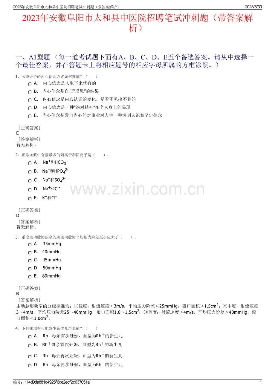 2023年安徽阜阳市太和县中医院招聘笔试冲刺题（带答案解析）.pdf_第1页