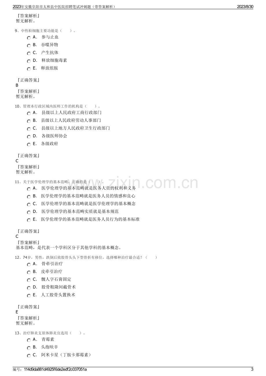 2023年安徽阜阳市太和县中医院招聘笔试冲刺题（带答案解析）.pdf_第3页