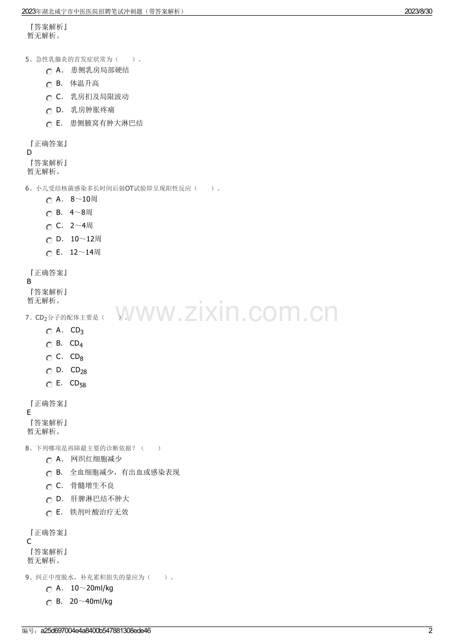 2023年湖北咸宁市中医医院招聘笔试冲刺题（带答案解析）.pdf_第2页