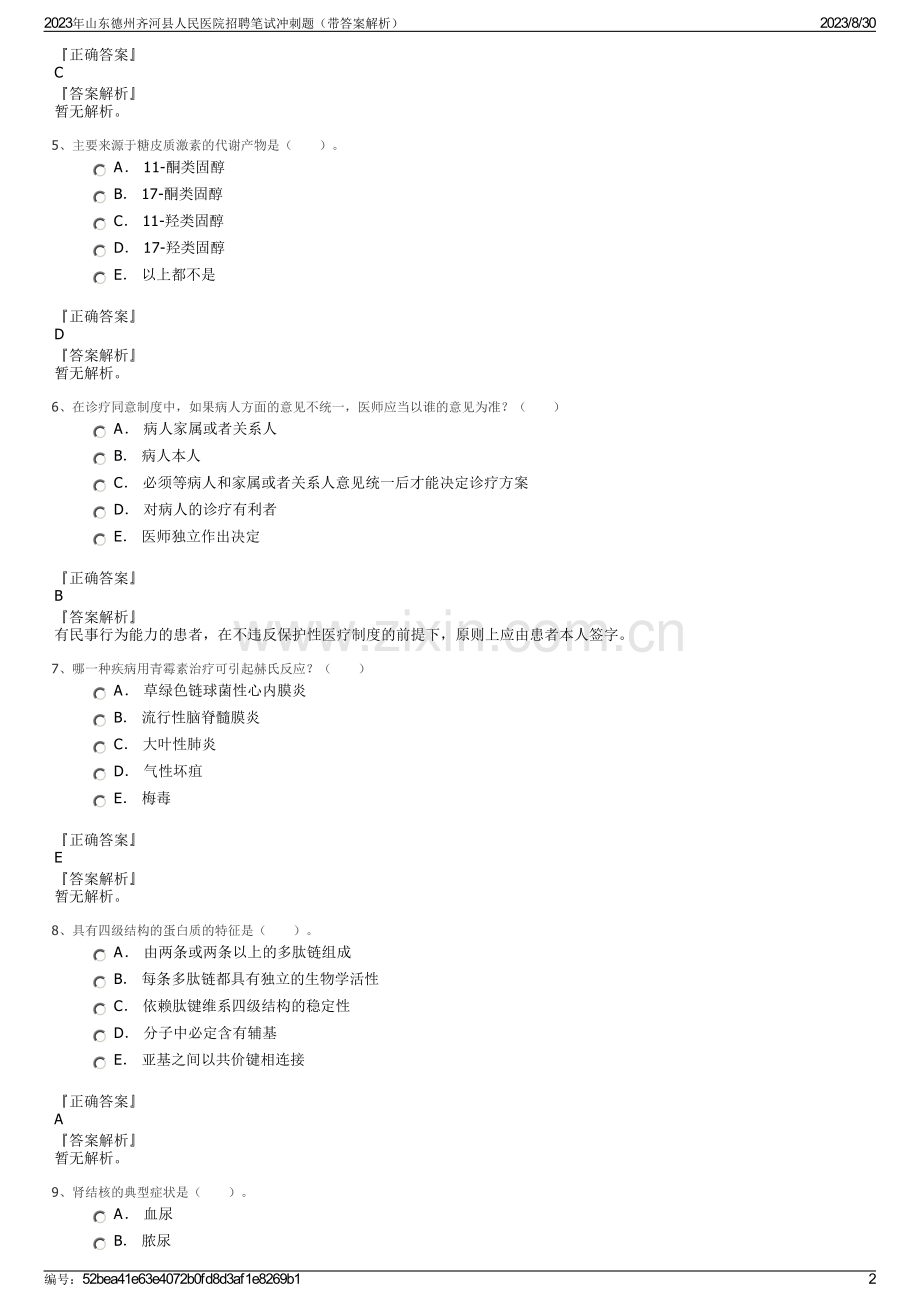 2023年山东德州齐河县人民医院招聘笔试冲刺题（带答案解析）.pdf_第2页