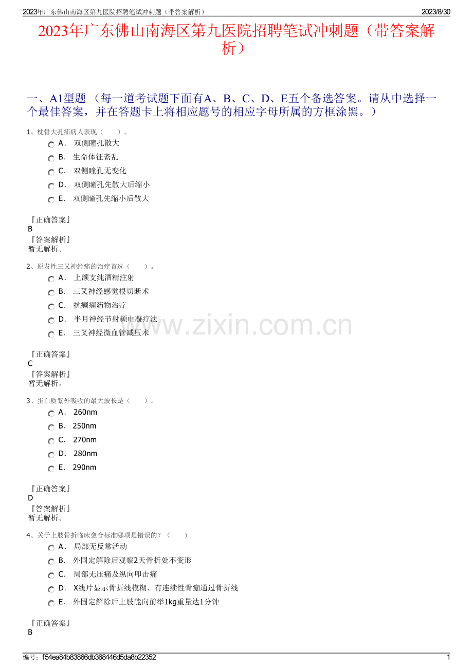 2023年广东佛山南海区第九医院招聘笔试冲刺题（带答案解析）.pdf_第1页