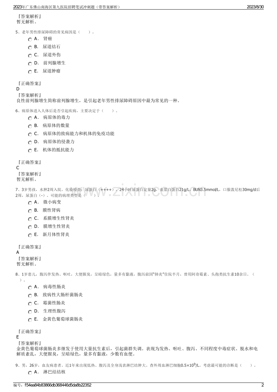 2023年广东佛山南海区第九医院招聘笔试冲刺题（带答案解析）.pdf_第2页