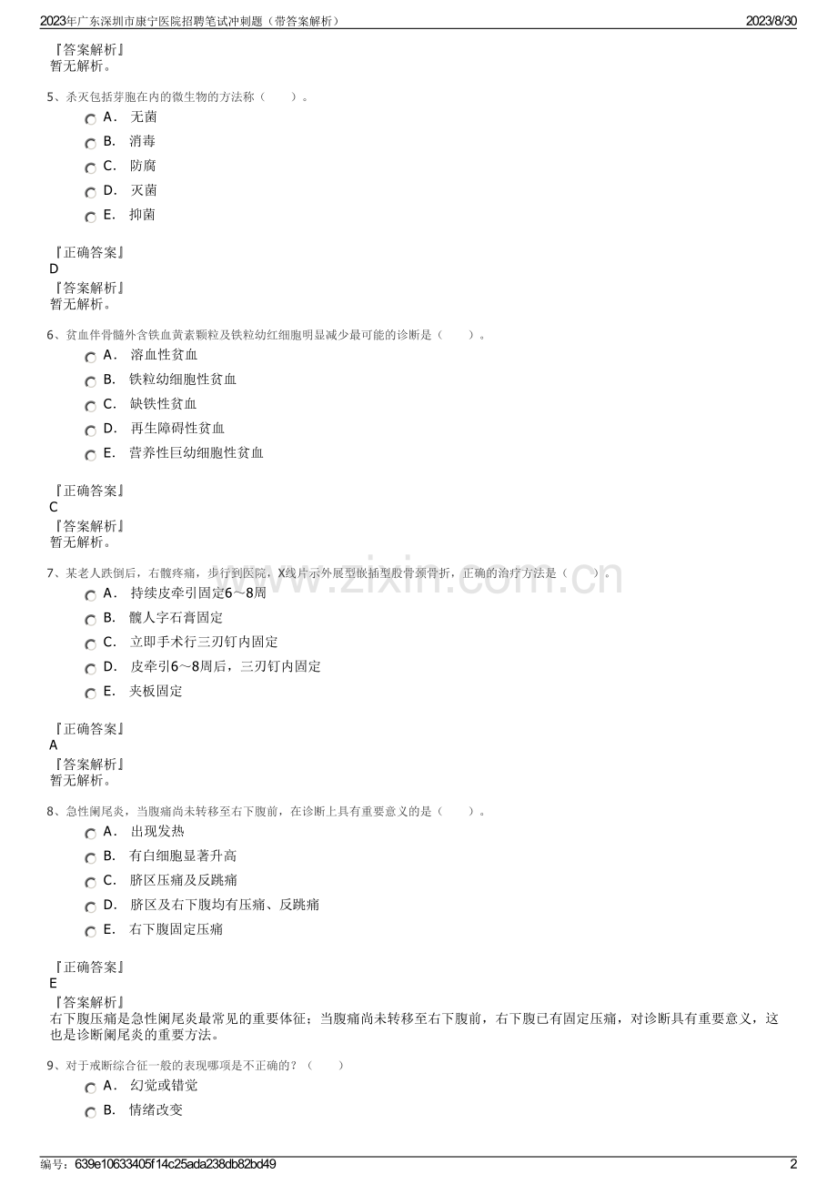 2023年广东深圳市康宁医院招聘笔试冲刺题（带答案解析）.pdf_第2页