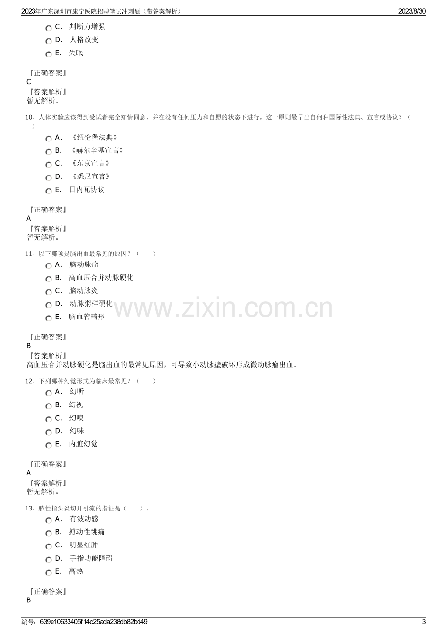 2023年广东深圳市康宁医院招聘笔试冲刺题（带答案解析）.pdf_第3页