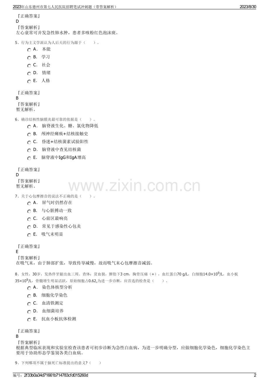 2023年山东德州市第七人民医院招聘笔试冲刺题（带答案解析）.pdf_第2页