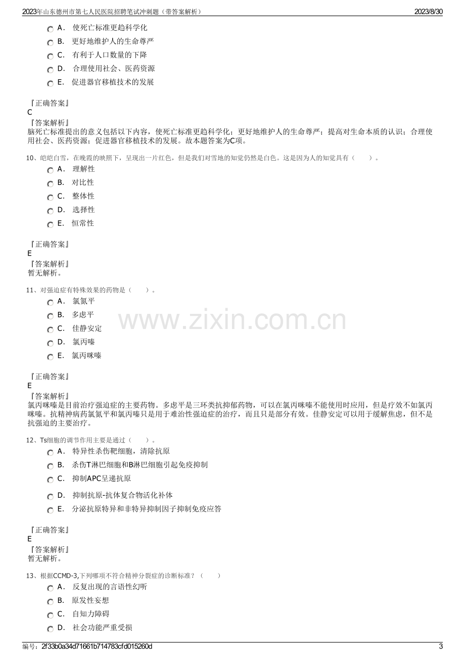 2023年山东德州市第七人民医院招聘笔试冲刺题（带答案解析）.pdf_第3页