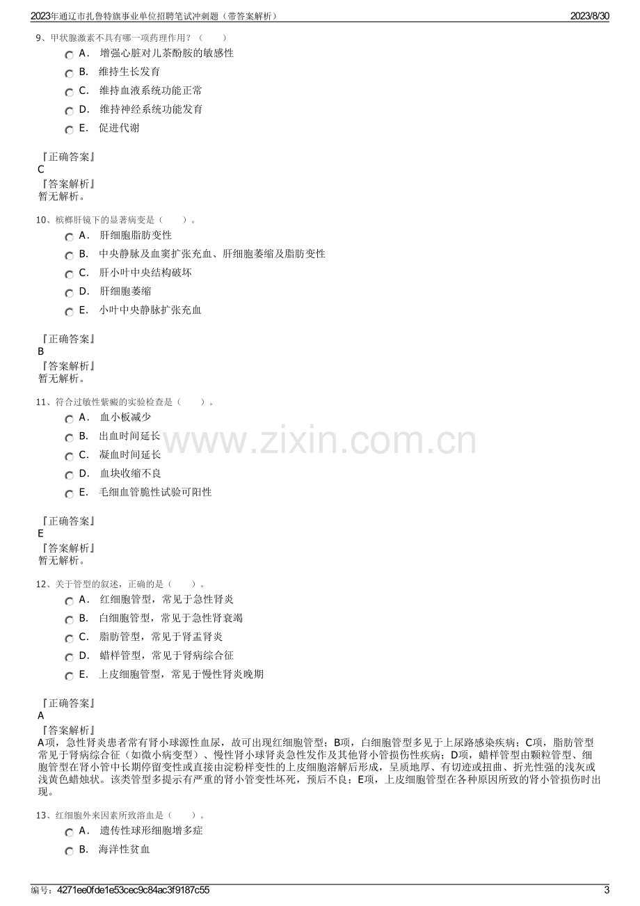 2023年通辽市扎鲁特旗事业单位招聘笔试冲刺题（带答案解析）.pdf_第3页