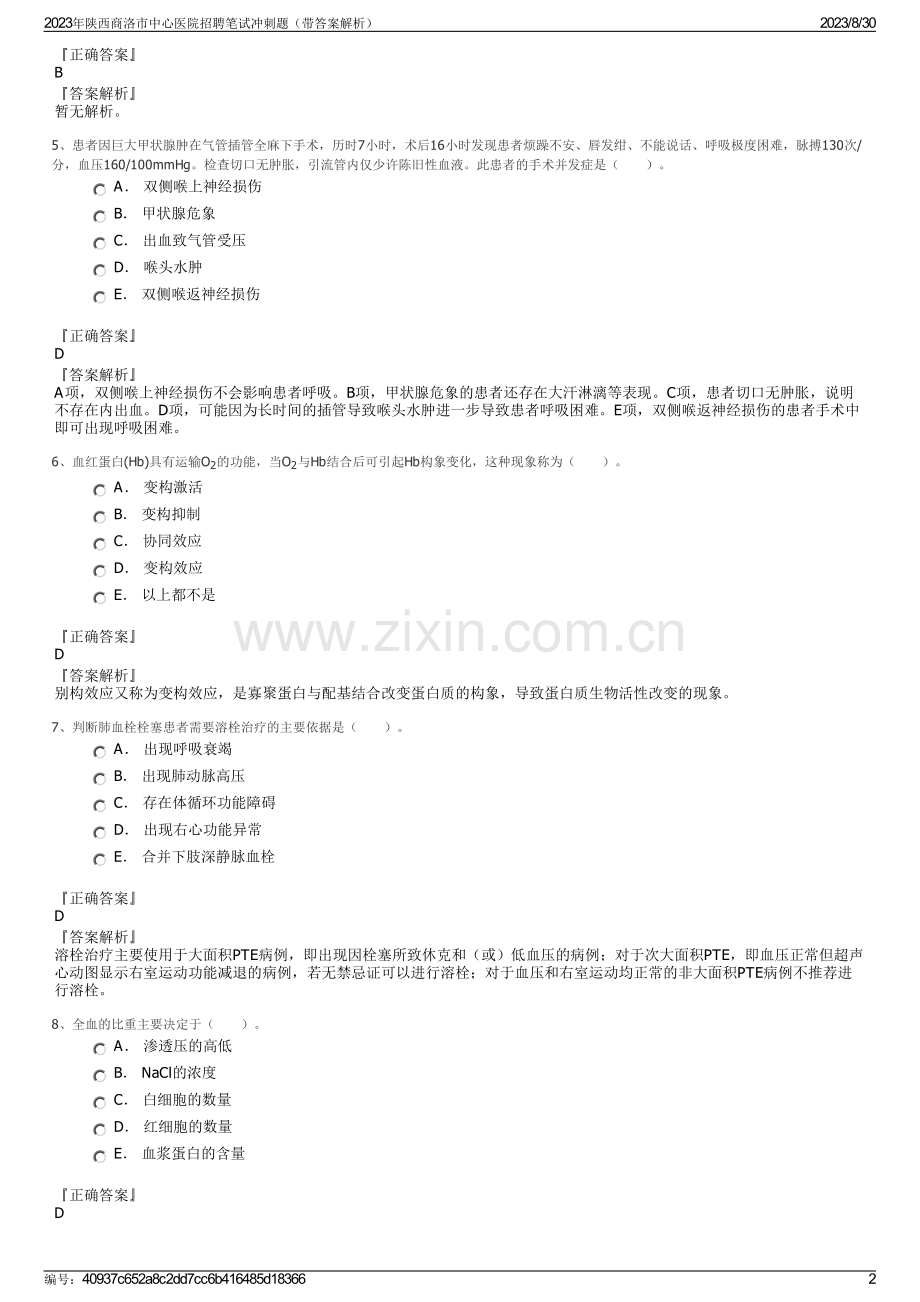 2023年陕西商洛市中心医院招聘笔试冲刺题（带答案解析）.pdf_第2页