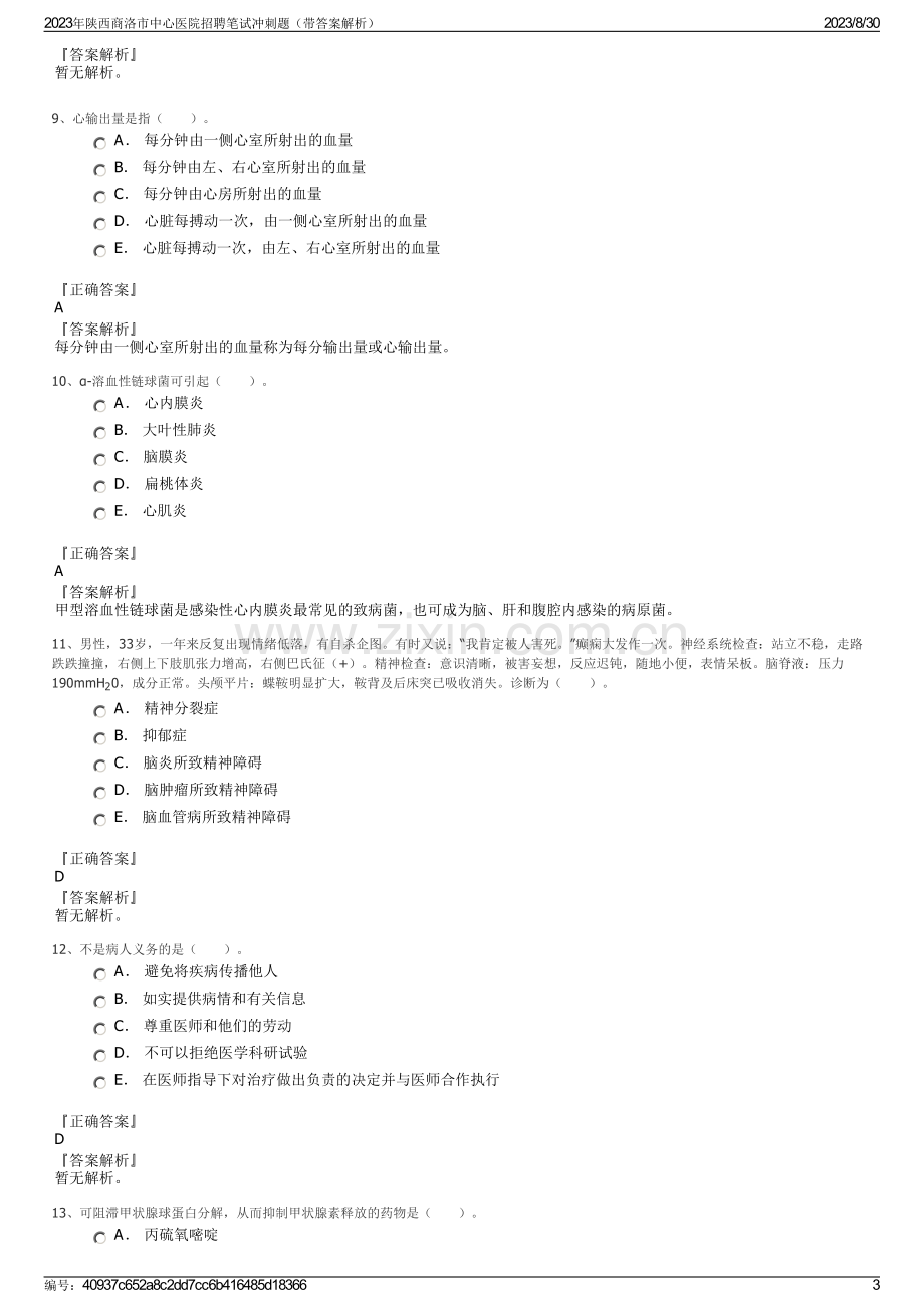 2023年陕西商洛市中心医院招聘笔试冲刺题（带答案解析）.pdf_第3页