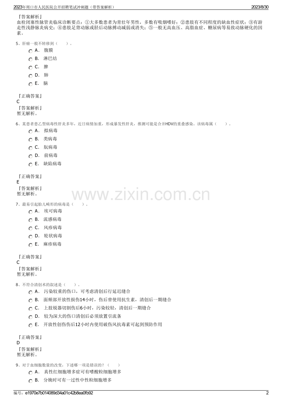 2023年周口市人民医院公开招聘笔试冲刺题（带答案解析）.pdf_第2页