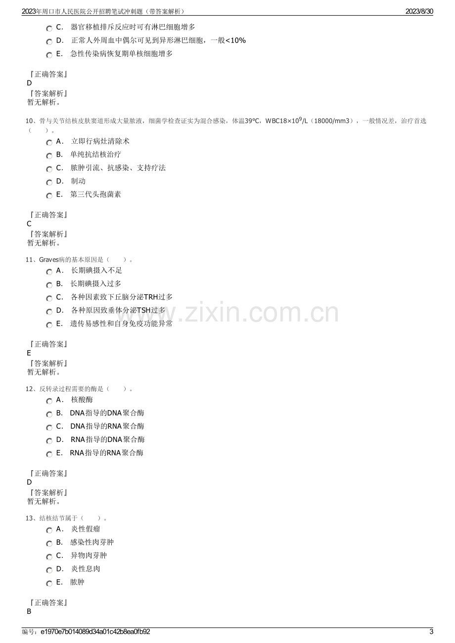 2023年周口市人民医院公开招聘笔试冲刺题（带答案解析）.pdf_第3页