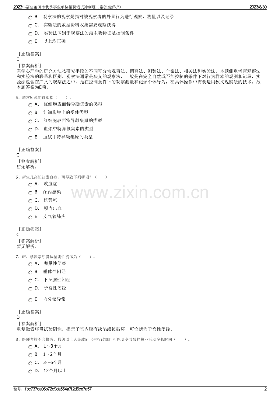 2023年福建莆田市秋季事业单位招聘笔试冲刺题（带答案解析）.pdf_第2页