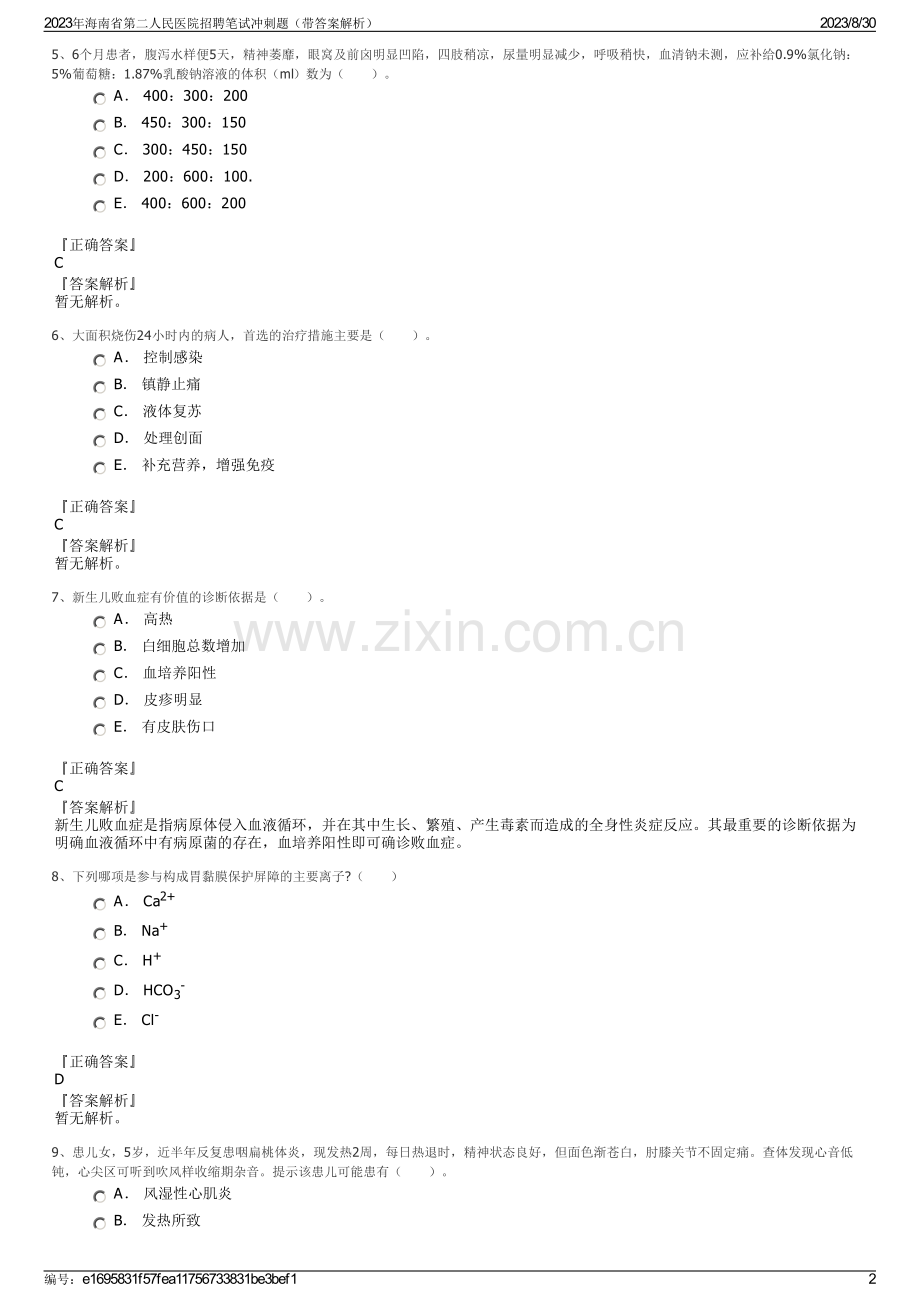 2023年海南省第二人民医院招聘笔试冲刺题（带答案解析）.pdf_第2页