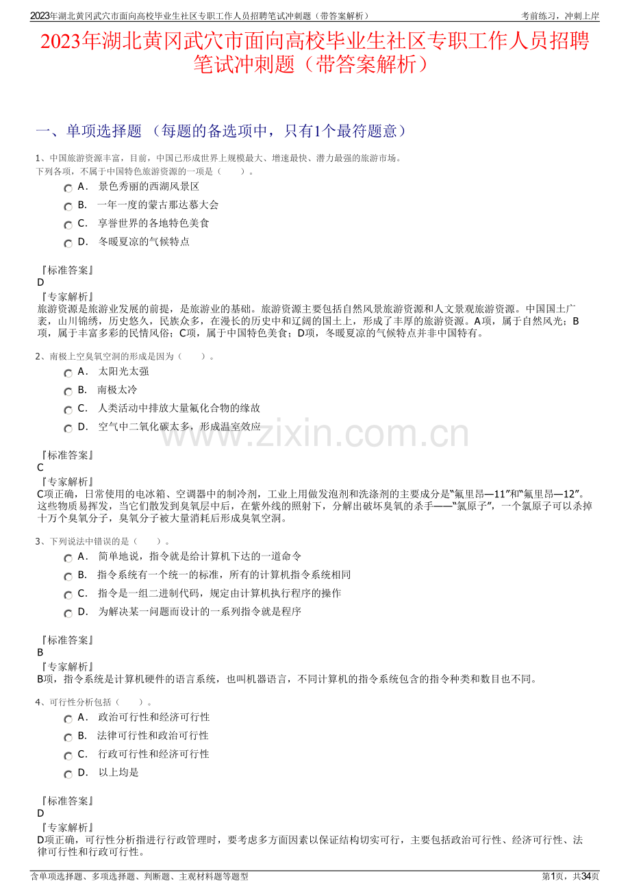 2023年湖北黄冈武穴市面向高校毕业生社区专职工作人员招聘笔试冲刺题（带答案解析）.pdf_第1页