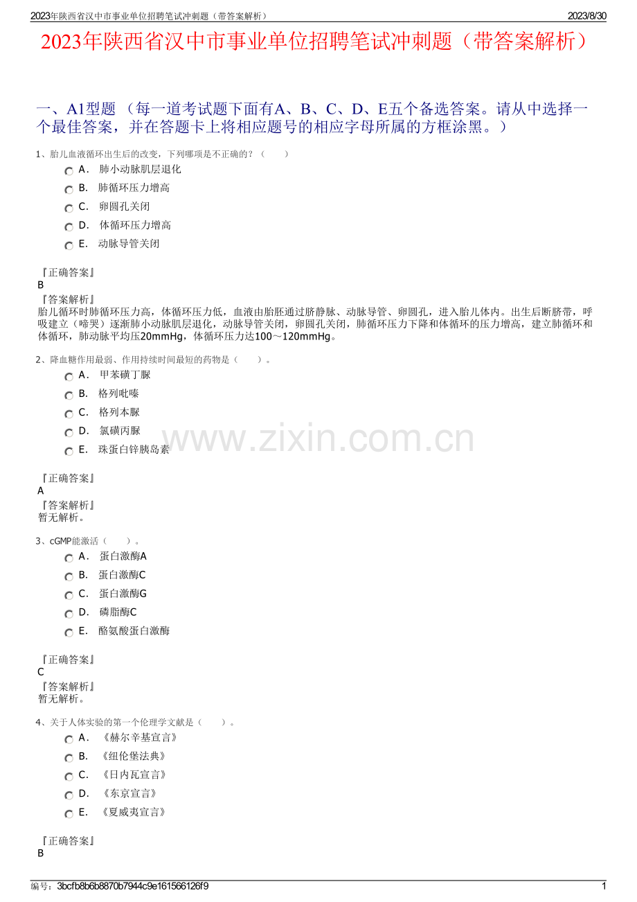 2023年陕西省汉中市事业单位招聘笔试冲刺题（带答案解析）.pdf_第1页