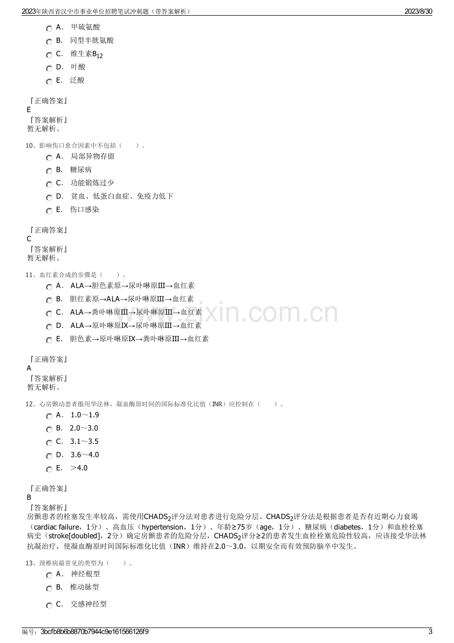 2023年陕西省汉中市事业单位招聘笔试冲刺题（带答案解析）.pdf_第3页