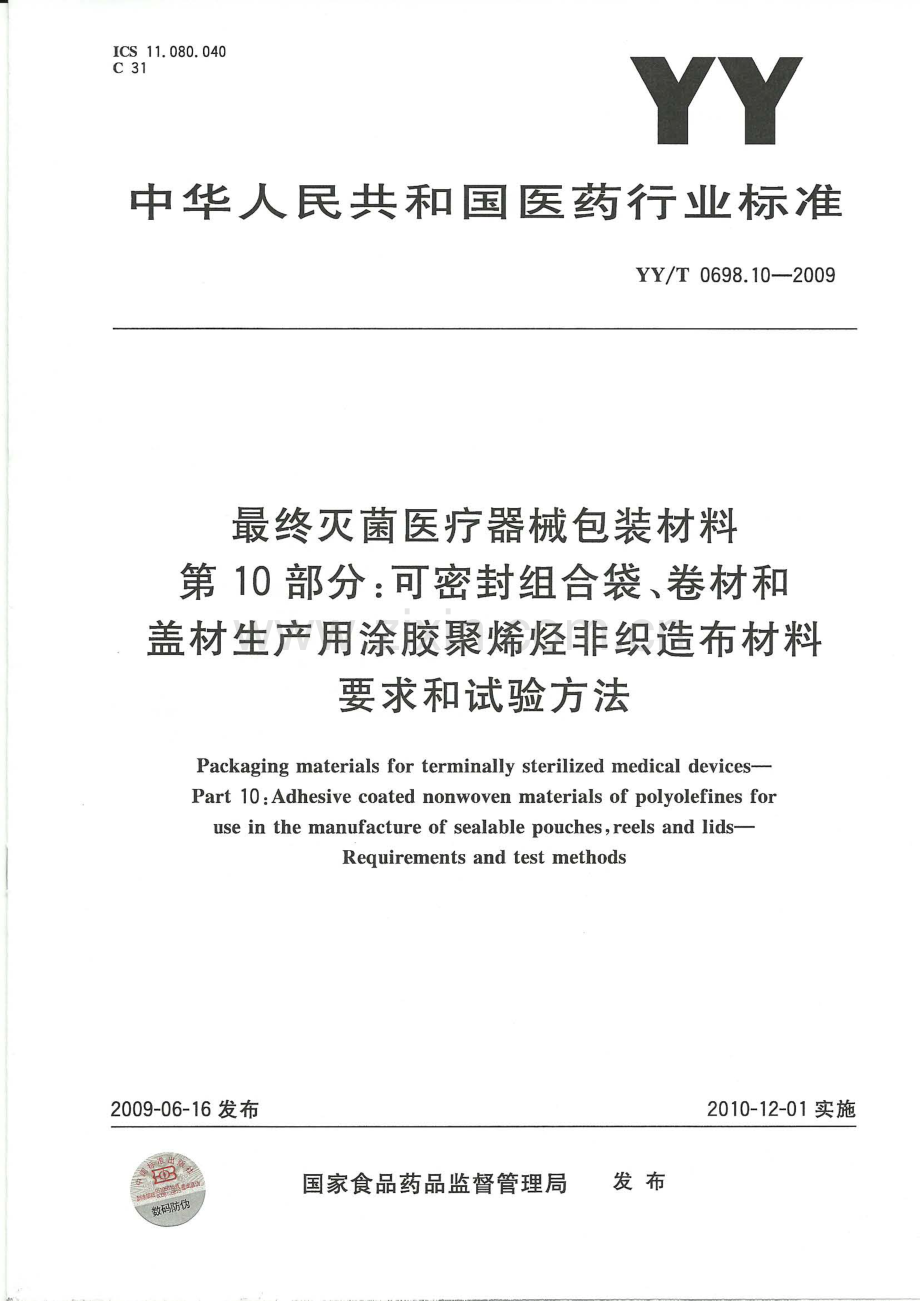 YYT 0698.10-2009 最终灭菌医疗器械包装材料 第10部分：可密封组合袋、卷材和盖材生产用涂胶聚烯烃非织造布材料 要求和试验方法.pdf_第1页