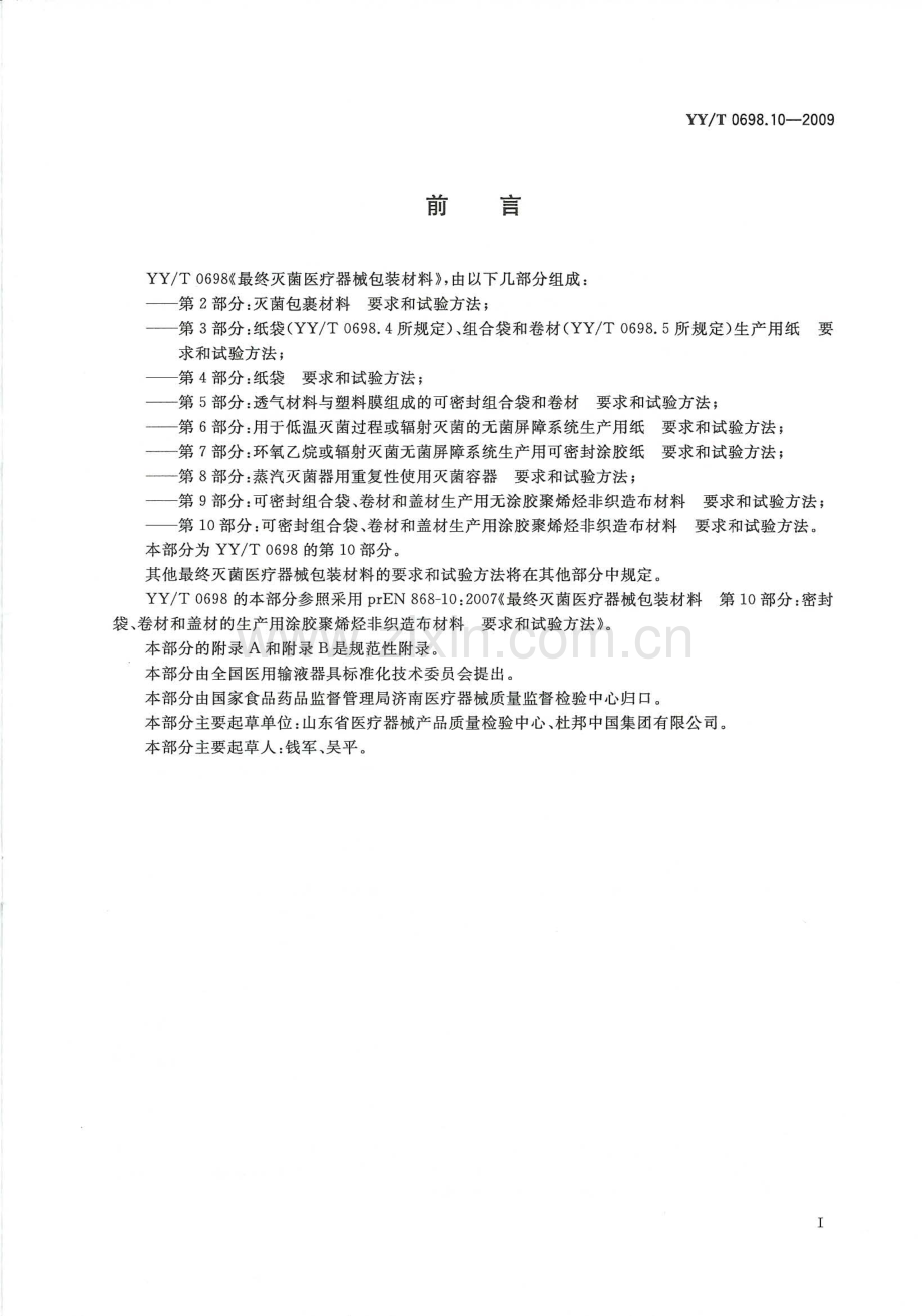 YYT 0698.10-2009 最终灭菌医疗器械包装材料 第10部分：可密封组合袋、卷材和盖材生产用涂胶聚烯烃非织造布材料 要求和试验方法.pdf_第2页