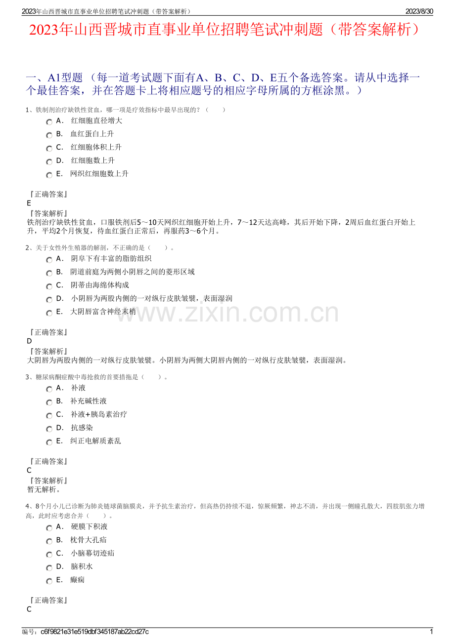 2023年山西晋城市直事业单位招聘笔试冲刺题（带答案解析）.pdf_第1页