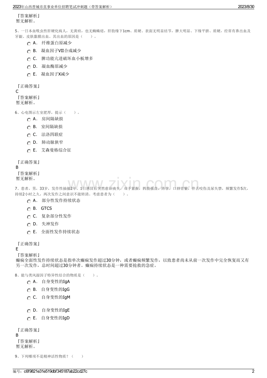 2023年山西晋城市直事业单位招聘笔试冲刺题（带答案解析）.pdf_第2页