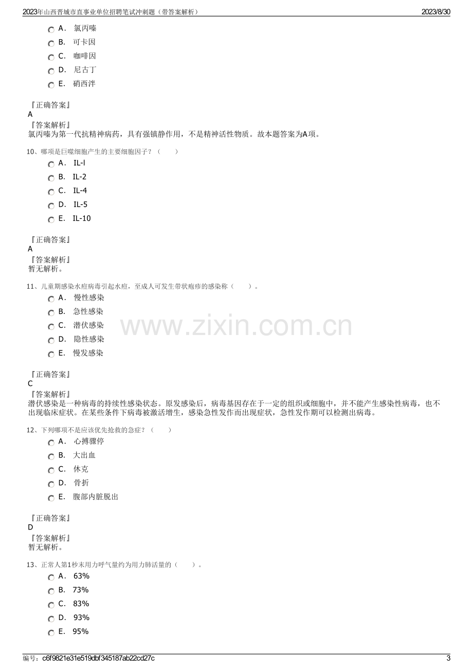 2023年山西晋城市直事业单位招聘笔试冲刺题（带答案解析）.pdf_第3页