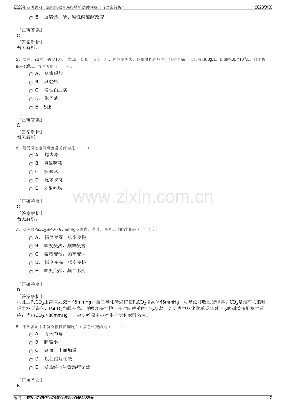 2023年四川德阳市旌阳区教育局招聘笔试冲刺题（带答案解析）.pdf_第2页