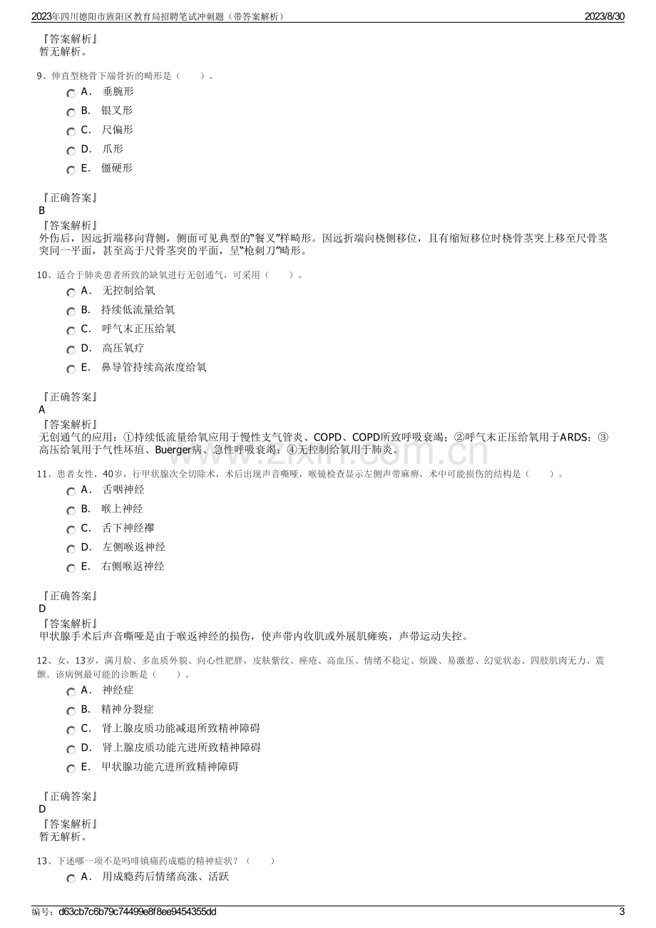 2023年四川德阳市旌阳区教育局招聘笔试冲刺题（带答案解析）.pdf_第3页