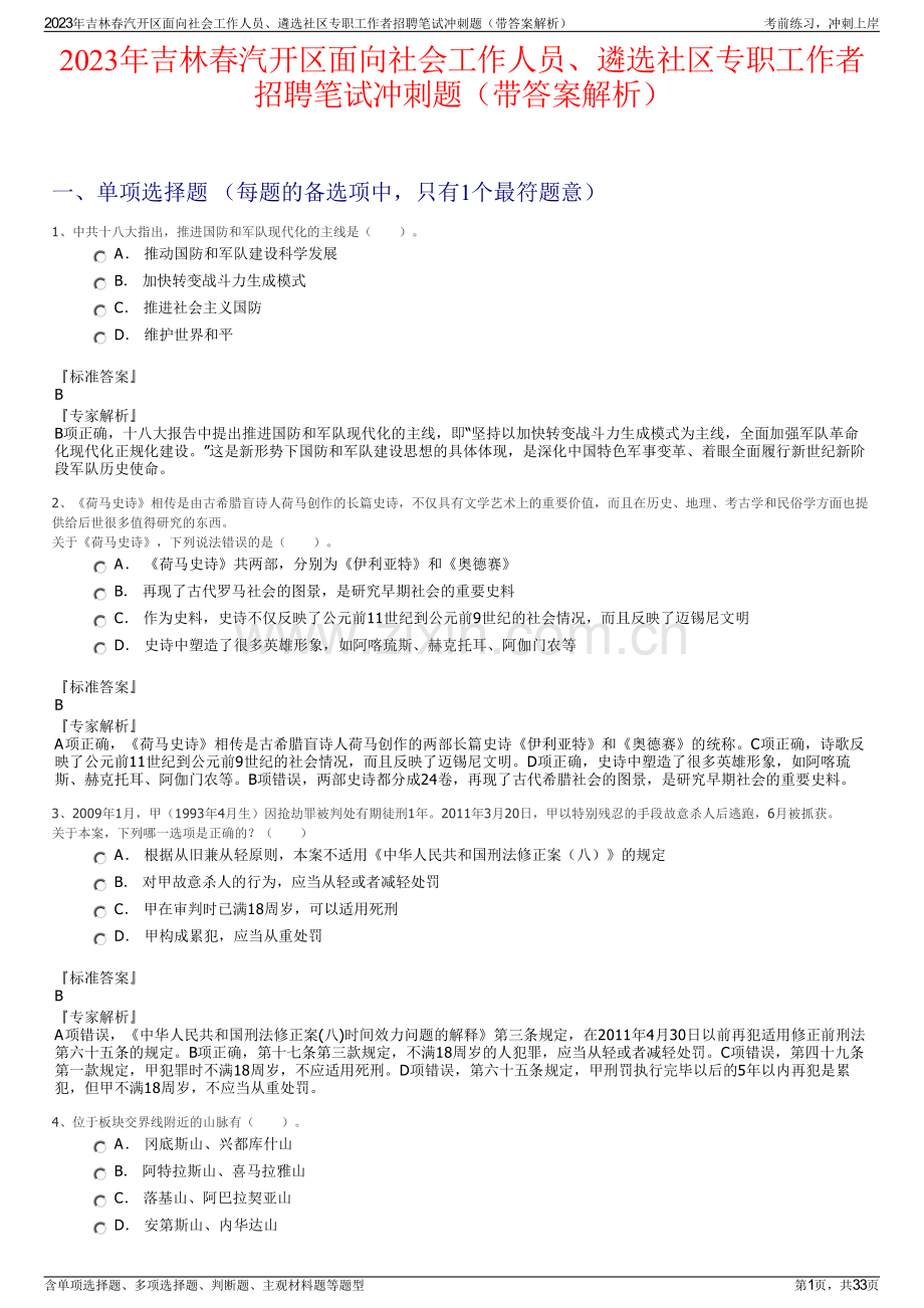 2023年吉林春汽开区面向社会工作人员、遴选社区专职工作者招聘笔试冲刺题（带答案解析）.pdf_第1页