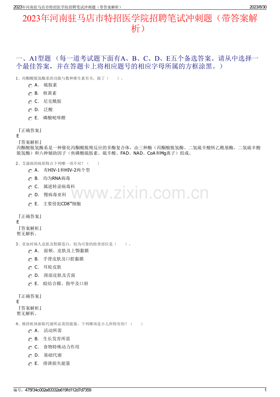 2023年河南驻马店市特招医学院招聘笔试冲刺题（带答案解析）.pdf_第1页